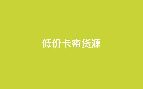 低价卡密货源,快手一块钱一百个赞微信支付 - 24小时在线回收抖音号 快手1000个粉丝能卖多少钱呢  第1张 低价卡密货源,快手一块钱一百个赞微信支付 - 24小时在线回收抖音号 快手1000个粉丝能卖多少钱呢  第1张