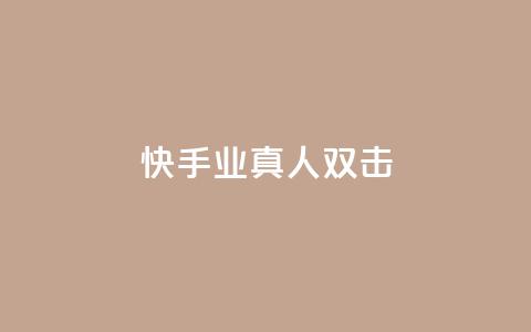 快手业真人双击,球球商城24小时自助下单网站 - 快手双击自助业务平台 抖音怎么找  第1张 快手业真人双击,球球商城24小时自助下单网站 - 快手双击自助业务平台 抖音怎么找  第1张