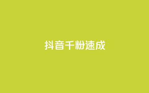 抖音千粉速成,科技卡盟游戏辅助 - 拼多多免费助力工具最新版 拼多多砍一刀助力在哪里找  第1张