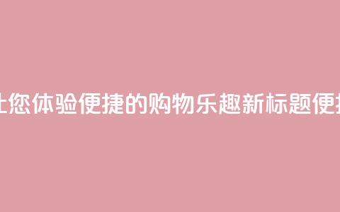 点赞下单平台 - 原标题：点赞下单平台，让您体验便捷的购物乐趣新标题：便捷购物乐趣，瞬间点赞下单平台!  第1张