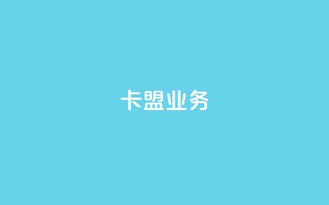 卡盟qq业务,卡盟一手货源网站 - qq24小时自助下单商城 10000赞免费下单平台  第1张 卡盟qq业务,卡盟一手货源网站 - qq24小时自助下单商城 10000赞免费下单平台  第1张