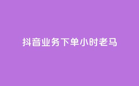 抖音业务下单24小时老马,qq空间人气 - qq超级会员低价购买 抖音怎么涨有效粉  第1张 抖音业务下单24小时老马,qq空间人气 - qq超级会员低价购买 抖音怎么涨有效粉  第1张
