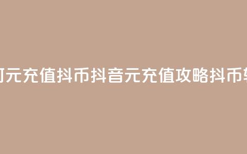 抖音如何1元充值10抖币(抖音1元充值攻略:10抖币轻松获得!)  第1张 抖音如何1元充值10抖币(抖音1元充值攻略:10抖币轻松获得!)  第1张