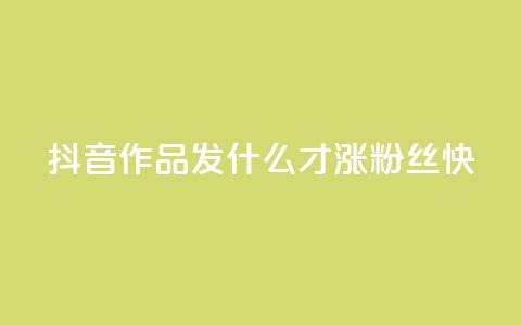 抖音作品发什么才涨粉丝快,低价卡网 - cf手游科技网站 1块1万粉  第1张 抖音作品发什么才涨粉丝快,低价卡网 - cf手游科技网站 1块1万粉  第1张