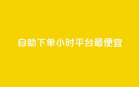 自助下单24小时平台最便宜,买点赞下单 - dy免费24小时下单平台 点赞下单平台自助  第1张 自助下单24小时平台最便宜,买点赞下单 - dy免费24小时下单平台 点赞下单平台自助  第1张