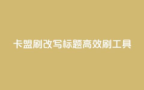 卡盟刷APP改写标题 高效刷APP工具  第1张 卡盟刷APP改写标题 高效刷APP工具  第1张