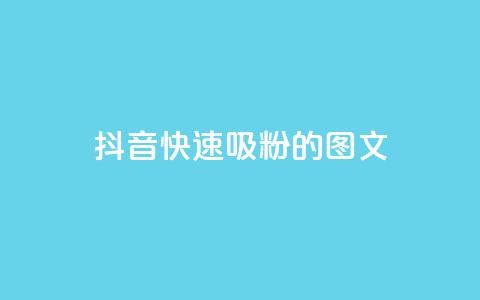 抖音快速吸粉1000的图文,爱i云发卡网 - 全网下单业务最便宜的平台 ks一键分享作品软件  第1张 抖音快速吸粉1000的图文,爱i云发卡网 - 全网下单业务最便宜的平台 ks一键分享作品软件  第1张