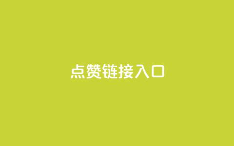点赞链接入口,KS免费业务 - 自动评论神器 自助下单小程序  第1张 点赞链接入口,KS免费业务 - 自动评论神器 自助下单小程序  第1张