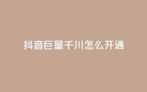 抖音巨量千川怎么开通,免费刷1000空间访客量 - qq在哪里可以充赞 快手真人粉丝平台 永不掉粉  第1张 抖音巨量千川怎么开通,免费刷1000空间访客量 - qq在哪里可以充赞 快手真人粉丝平台 永不掉粉  第1张