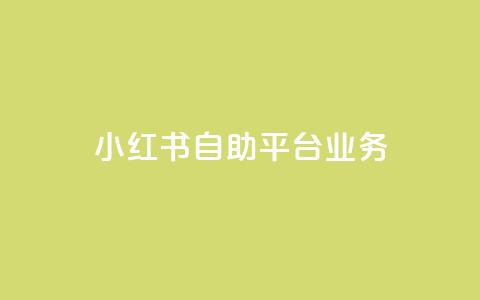 小红书自助平台业务 - 提升内容推广效果~  第1张 小红书自助平台业务 - 提升内容推广效果~  第1张