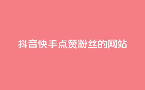 抖音快手点赞粉丝的网站,黑科技激活码商城 - qq空间说说赞平台真人免费 qq24小时业务自动下单平台  第1张 抖音快手点赞粉丝的网站,黑科技激活码商城 - qq空间说说赞平台真人免费 qq24小时业务自动下单平台  第1张