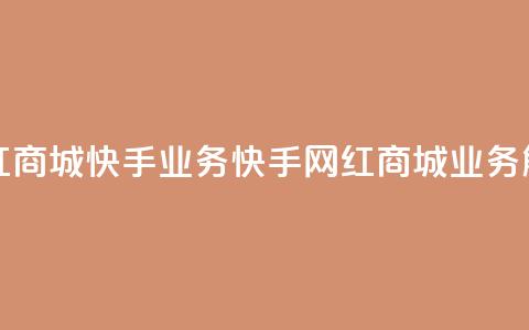 网红商城快手业务(快手网红商城业务解析)  第1张 网红商城快手业务(快手网红商城业务解析)  第1张