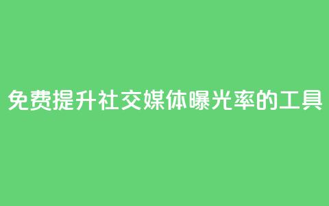 免费提升社交媒体曝光率的工具  第1张 免费提升社交媒体曝光率的工具  第1张