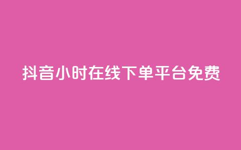 抖音24小时在线下单平台免费,抖音1-75级价目表2023 - 抖音粉丝 哔哩哔哩小号购买自助平台  第1张 抖音24小时在线下单平台免费,抖音1-75级价目表2023 - 抖音粉丝 哔哩哔哩小号购买自助平台  第1张