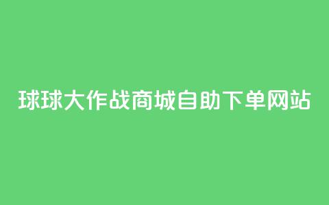 球球大作战商城自助下单网站,ks帮实名便宜 - 24小时自助下单云商城 快手抖音免费播放量  第1张 球球大作战商城自助下单网站,ks帮实名便宜 - 24小时自助下单云商城 快手抖音免费播放量  第1张