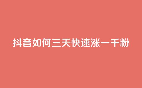 抖音如何三天快速涨一千粉,抖音点赞充值秒到账10个 - 钻城卡盟APP最新下载 二十四小时自助下单雷神  第1张 抖音如何三天快速涨一千粉,抖音点赞充值秒到账10个 - 钻城卡盟APP最新下载 二十四小时自助下单雷神  第1张