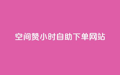 空间赞24小时自助下单网站,小红书自助快手业务下单真人 - 每天发作品怎么还掉粉 快手免费刷双击入口  第1张 空间赞24小时自助下单网站,小红书自助快手业务下单真人 - 每天发作品怎么还掉粉 快手免费刷双击入口  第1张
