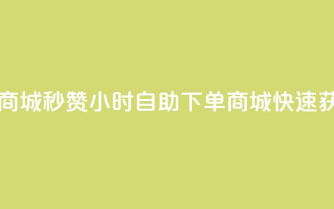 24h自助下单商城秒赞(24小时自助下单商城-快速获赞)  第1张 24h自助下单商城秒赞(24小时自助下单商城-快速获赞)  第1张