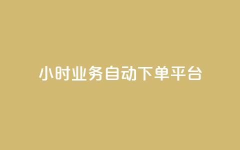 24小时业务自动下单平台,30万粉丝账号交易价格 - 1元开永久qq会员网站卡盟 24小时自助下单qq免费  第1张 24小时业务自动下单平台,30万粉丝账号交易价格 - 1元开永久qq会员网站卡盟 24小时自助下单qq免费  第1张