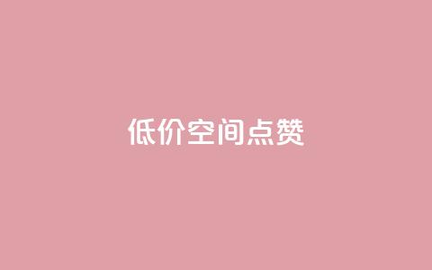 QQ低价空间点赞 - 低价空间QQ点赞服务~  第1张 QQ低价空间点赞 - 低价空间QQ点赞服务~  第1张