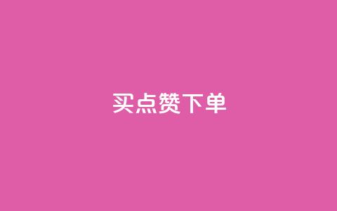 买点赞下单,ks业务免费领 - 抖友音社安卓版怎么下载 QQ空间访客20万的人正常吗  第1张 买点赞下单,ks业务免费领 - 抖友音社安卓版怎么下载 QQ空间访客20万的人正常吗  第1张