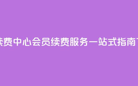 qq会员续费中心 - QQ会员续费服务一站式指南!  第1张 qq会员续费中心 - QQ会员续费服务一站式指南!  第1张
