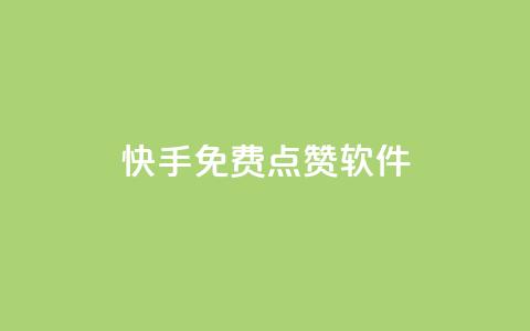 快手免费点赞软件APP,抖音怎么引流到微信呢 - qq空间访客量1万 24小时QQ空间访客  第1张 快手免费点赞软件APP,抖音怎么引流到微信呢 - qq空间访客量1万 24小时QQ空间访客  第1张