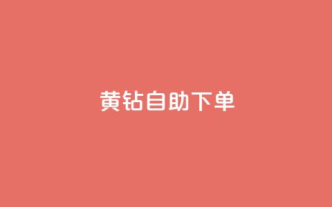 qq黄钻自助下单 - 自助购买QQ黄钻，轻松享受会员特权。  第1张