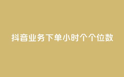 抖音业务下单24小时个个位数,ks24小时免费下单平台 - qq免费领取100000w赞 dy点赞充值  第1张 抖音业务下单24小时个个位数,ks24小时免费下单平台 - qq免费领取100000w赞 dy点赞充值  第1张