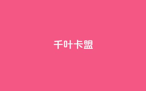 千叶卡盟 - 千叶卡盟:推广网站利器!  第1张 千叶卡盟 - 千叶卡盟:推广网站利器!  第1张