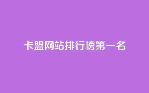 卡盟网站排行榜第一名,抖音ck号下单平台网站 - 网站刷访问在线 抖音充值官方网站充值入口  第1张 卡盟网站排行榜第一名,抖音ck号下单平台网站 - 网站刷访问在线 抖音充值官方网站充值入口  第1张