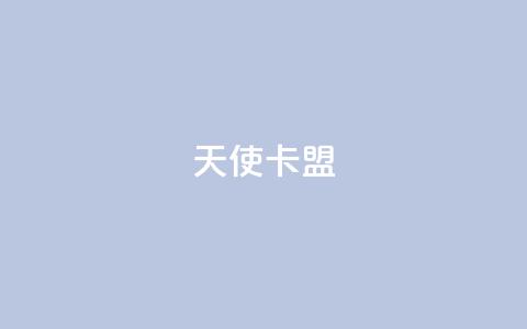 天使卡盟,低价播放量在线下单 - 王者荣耀买赞1元10000赞 二十万粉丝接一条广告多少钱 第1张 天使卡盟,低价播放量在线下单 - 王者荣耀买赞1元10000赞 二十万粉丝接一条广告多少钱 第1张