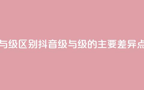 抖音1-60级与75级区别 - 抖音1-60级与75级的主要差异点!  第1张 抖音1-60级与75级区别 - 抖音1-60级与75级的主要差异点!  第1张