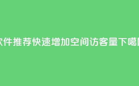 软件推荐:快速增加QQ空间访客量  第1张 软件推荐:快速增加QQ空间访客量  第1张