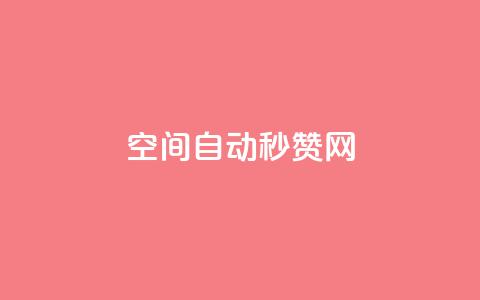 qq空间自动秒赞网,QQ秒赞网付费 - 块兽业务平台24小时下单最便宜 低价卡密网  第1张 qq空间自动秒赞网,QQ秒赞网付费 - 块兽业务平台24小时下单最便宜 低价卡密网  第1张