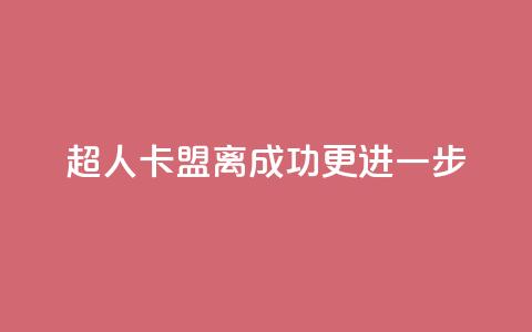 超人卡盟:离成功更进一步  第1张 超人卡盟:离成功更进一步  第1张