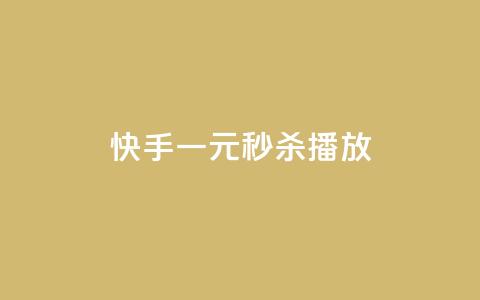 快手一元秒杀10000播放,qq空间浏览量和访客数 - qq的赞怎么快速变多 QQ点赞网页  第1张 快手一元秒杀10000播放,qq空间浏览量和访客数 - qq的赞怎么快速变多 QQ点赞网页  第1张