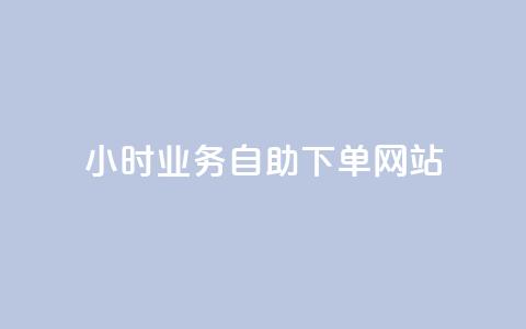 ks24小时业务自助下单网站,qq赞自助微信支付 - qq主页买赞软件最新 最正规的Ks业务下单平台 第1张 ks24小时业务自助下单网站,qq赞自助微信支付 - qq主页买赞软件最新 最正规的Ks业务下单平台 第1张