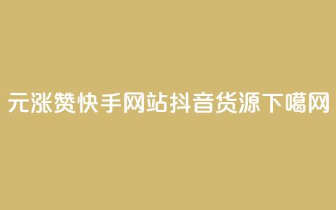1元涨100赞快手网站 - 抖音货源  第1张 1元涨100赞快手网站 - 抖音货源  第1张