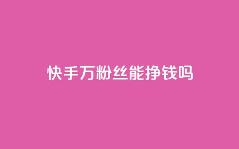 快手10万粉丝能挣钱吗,快手在线打call网站 - 拼多多助力平台入口 拼多多出现什么页面提现是真的  第1张 快手10万粉丝能挣钱吗,快手在线打call网站 - 拼多多助力平台入口 拼多多出现什么页面提现是真的  第1张