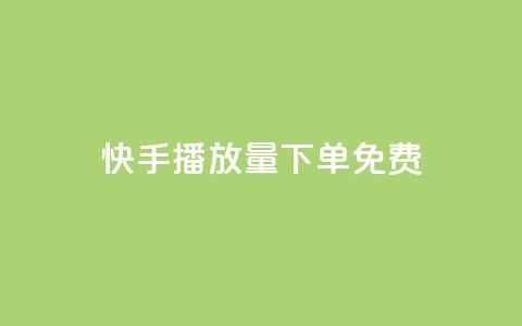 快手播放量下单免费,抖音作品怎样购买点赞量 - 利云卡盟官网 抖音60级账号需要刷多少钱  第1张 快手播放量下单免费,抖音作品怎样购买点赞量 - 利云卡盟官网 抖音60级账号需要刷多少钱  第1张