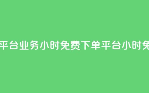 dy业务24小时免费下单平台(dy业务24小时免费下单平台  - dy24小时免费下单平台) 第1张 dy业务24小时免费下单平台(dy业务24小时免费下单平台  - dy24小时免费下单平台) 第1张