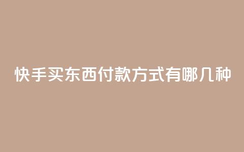 快手买东西付款方式有哪几种,dy高等级号多少钱 - qq空间免费领取20个赞 小时自助下单全网最低价  第1张 快手买东西付款方式有哪几种,dy高等级号多少钱 - qq空间免费领取20个赞 小时自助下单全网最低价  第1张