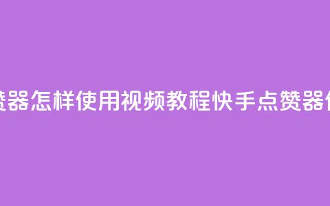 快手点赞器怎样使用视频教程(快手点赞器使用教程)  第1张 快手点赞器怎样使用视频教程(快手点赞器使用教程)  第1张