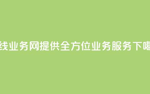 在线qq业务网:提供全方位qq业务服务  第1张 在线qq业务网:提供全方位qq业务服务  第1张
