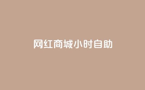 网红商城24小时自助,一元10万空间访客 - ks刷攒链子 qq主页赞怎么飙升  第1张 网红商城24小时自助,一元10万空间访客 - ks刷攒链子 qq主页赞怎么飙升  第1张