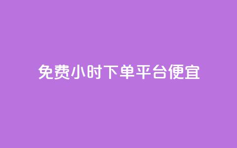 dy免费24小时下单平台便宜,子潇网络平台客服24小时热线 - 抖音业务全网最低价 b站粉丝一元1000个活粉  第1张 dy免费24小时下单平台便宜,子潇网络平台客服24小时热线 - 抖音业务全网最低价 b站粉丝一元1000个活粉  第1张