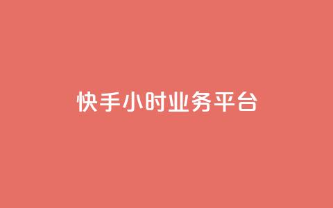 快手24小时业务平台,qq号自助下单 - QQ资料卡自动回赞 低价货源站辅助  第1张 快手24小时业务平台,qq号自助下单 - QQ资料卡自动回赞 低价货源站辅助  第1张