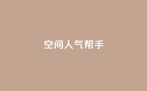 QQ空间人气帮手,全网自助下单最便宜 - 快手1元100点赞自助 网红商城24小时自助下单软件  第1张 QQ空间人气帮手,全网自助下单最便宜 - 快手1元100点赞自助 网红商城24小时自助下单软件  第1张