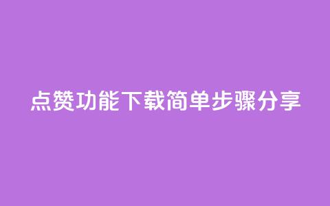 QQ点赞功能下载简单步骤分享  第1张 QQ点赞功能下载简单步骤分享  第1张